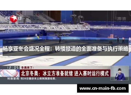 畅享亚冬会盛况全程：转播报道的全面准备与执行策略