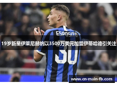 19岁新星伊莱尼赫纳以3500万美元加盟伊蒂哈德引关注