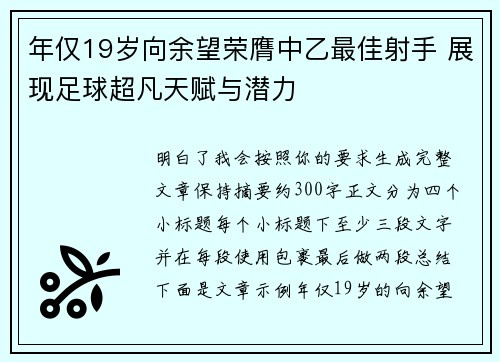 年仅19岁向余望荣膺中乙最佳射手 展现足球超凡天赋与潜力