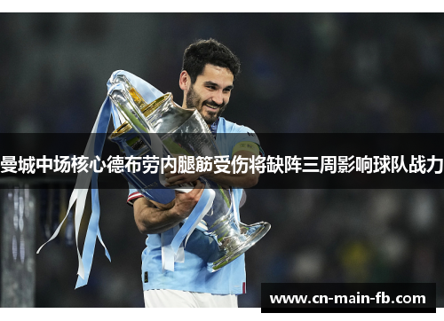 曼城中场核心德布劳内腿筋受伤将缺阵三周影响球队战力