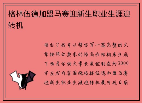 格林伍德加盟马赛迎新生职业生涯迎转机