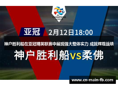 神户胜利船在亚冠精英联赛中展现强大整体实力 成就辉煌战绩
