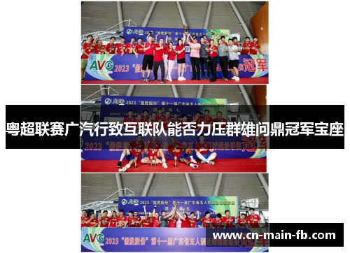 粤超联赛广汽行致互联队能否力压群雄问鼎冠军宝座