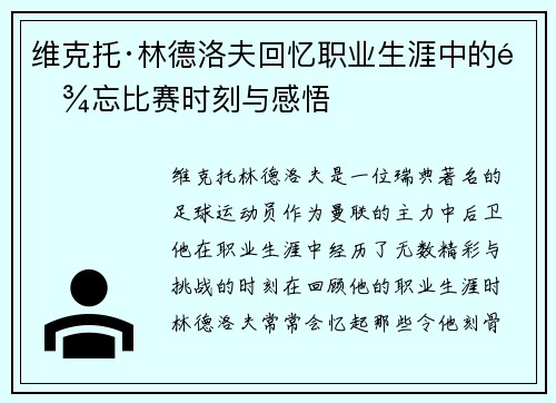维克托·林德洛夫回忆职业生涯中的难忘比赛时刻与感悟