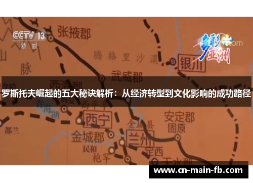 罗斯托夫崛起的五大秘诀解析：从经济转型到文化影响的成功路径