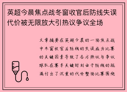英超今晨焦点战冬窗收官后防线失误代价被无限放大引热议争议全场