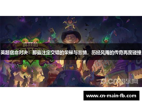 英超宿命对决：那些注定交错的荣耀与悲情，历经风雨的传奇再度碰撞