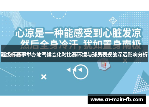 超级杯赛事举办地气候变化对比赛环境与球员表现的深远影响分析
