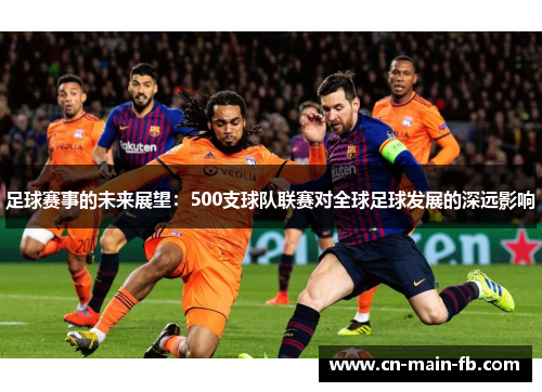 足球赛事的未来展望：500支球队联赛对全球足球发展的深远影响