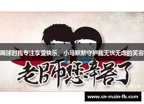 踢球时我专注享受快乐，小马默默守护我无忧无虑的笑容