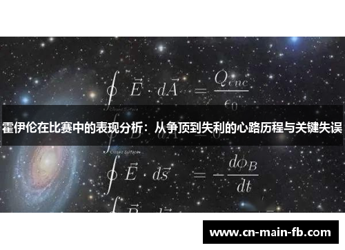 霍伊伦在比赛中的表现分析:从争顶到失利的心路历程与关键失误 霍伊伦在比赛中的表现分析:从争顶到失利的心路历程与关键失误