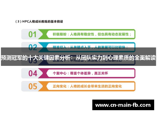 预测冠军的十大关键因素分析:从团队实力到心理素质的全面解读 预测冠军的十大关键因素分析:从团队实力到心理素质的全面解读