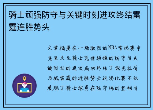 骑士顽强防守与关键时刻进攻终结雷霆连胜势头 骑士顽强防守与关键时刻进攻终结雷霆连胜势头