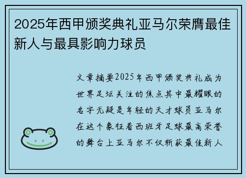 2025年西甲颁奖典礼亚马尔荣膺最佳新人与最具影响力球员 2025年西甲颁奖典礼亚马尔荣膺最佳新人与最具影响力球员