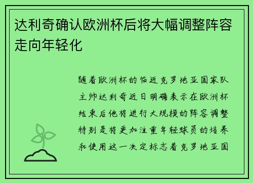 达利奇确认欧洲杯后将大幅调整阵容走向年轻化 达利奇确认欧洲杯后将大幅调整阵容走向年轻化