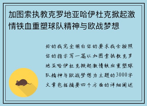 加图索执教克罗地亚哈伊杜克掀起激情铁血重塑球队精神与欧战梦想 加图索执教克罗地亚哈伊杜克掀起激情铁血重塑球队精神与欧战梦想