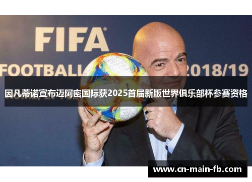 因凡蒂诺宣布迈阿密国际获2025首届新版世界俱乐部杯参赛资格