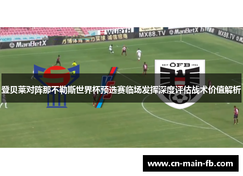 登贝莱对阵那不勒斯世界杯预选赛临场发挥深度评估战术价值解析
