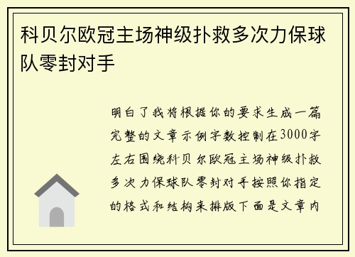科贝尔欧冠主场神级扑救多次力保球队零封对手