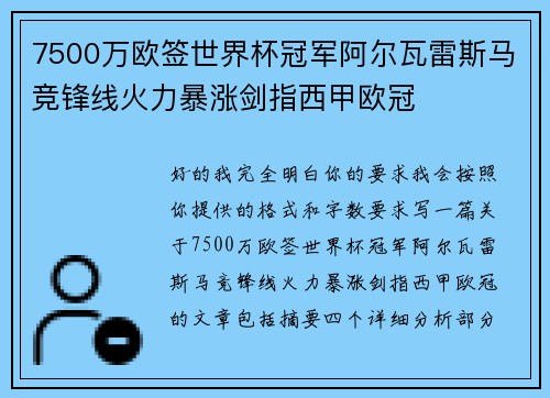 7500万欧签世界杯冠军阿尔瓦雷斯马竞锋线火力暴涨剑指西甲欧冠