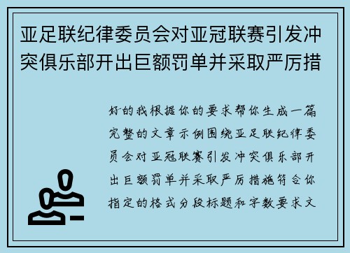 亚足联纪律委员会对亚冠联赛引发冲突俱乐部开出巨额罚单并采取严厉措施