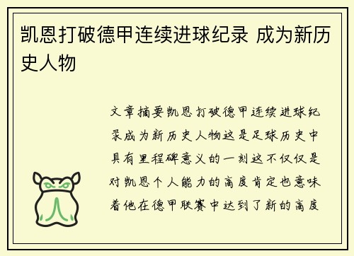 凯恩打破德甲连续进球纪录 成为新历史人物
