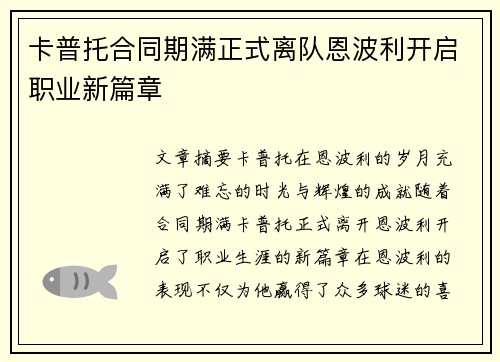 卡普托合同期满正式离队恩波利开启职业新篇章 卡普托合同期满正式离队恩波利开启职业新篇章