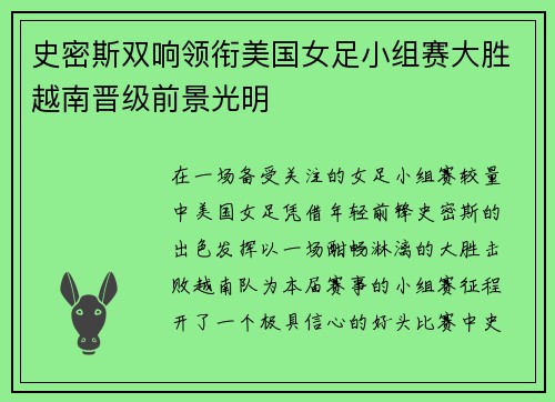 史密斯双响领衔美国女足小组赛大胜越南晋级前景光明 史密斯双响领衔美国女足小组赛大胜越南晋级前景光明