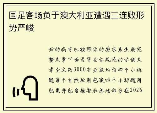 国足客场负于澳大利亚遭遇三连败形势严峻 国足客场负于澳大利亚遭遇三连败形势严峻
