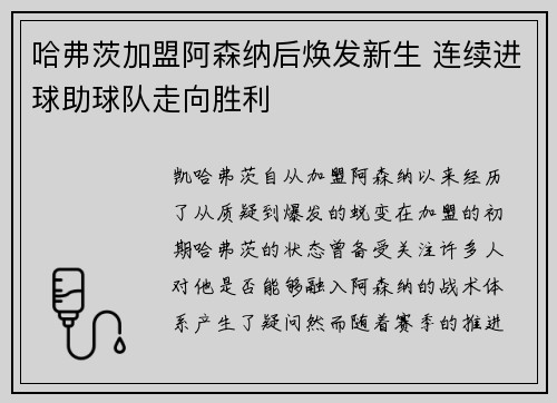 哈弗茨加盟阿森纳后焕发新生 连续进球助球队走向胜利 哈弗茨加盟阿森纳后焕发新生 连续进球助球队走向胜利