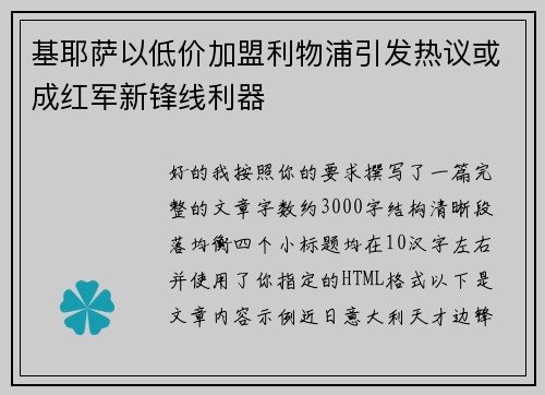 基耶萨以低价加盟利物浦引发热议或成红军新锋线利器
