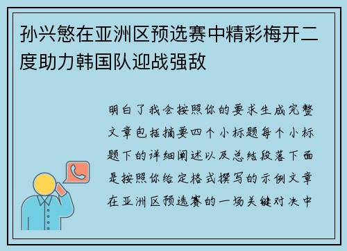 孙兴慜在亚洲区预选赛中精彩梅开二度助力韩国队迎战强敌 孙兴慜在亚洲区预选赛中精彩梅开二度助力韩国队迎战强敌