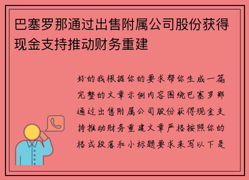 巴塞罗那通过出售附属公司股份获得现金支持推动财务重建