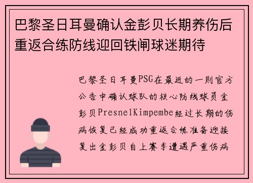 巴黎圣日耳曼确认金彭贝长期养伤后重返合练防线迎回铁闸球迷期待