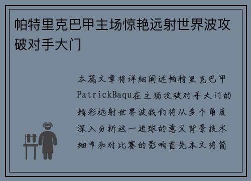 帕特里克巴甲主场惊艳远射世界波攻破对手大门