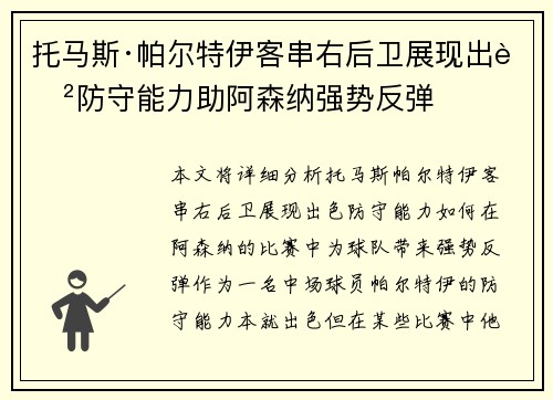 托马斯·帕尔特伊客串右后卫展现出色防守能力助阿森纳强势反弹 托马斯·帕尔特伊客串右后卫展现出色防守能力助阿森纳强势反弹