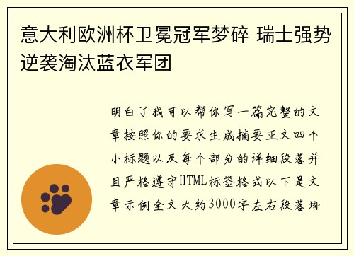 意大利欧洲杯卫冕冠军梦碎 瑞士强势逆袭淘汰蓝衣军团 意大利欧洲杯卫冕冠军梦碎 瑞士强势逆袭淘汰蓝衣军团
