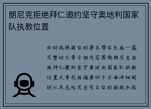 朗尼克拒绝拜仁邀约坚守奥地利国家队执教位置 朗尼克拒绝拜仁邀约坚守奥地利国家队执教位置
