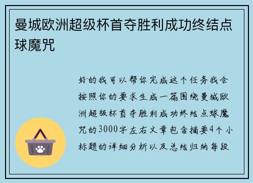 曼城欧洲超级杯首夺胜利成功终结点球魔咒 曼城欧洲超级杯首夺胜利成功终结点球魔咒
