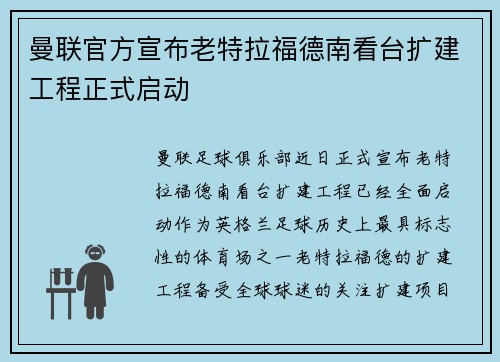 曼联官方宣布老特拉福德南看台扩建工程正式启动