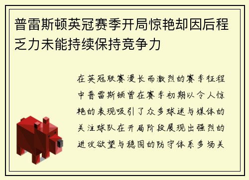 普雷斯顿英冠赛季开局惊艳却因后程乏力未能持续保持竞争力 普雷斯顿英冠赛季开局惊艳却因后程乏力未能持续保持竞争力