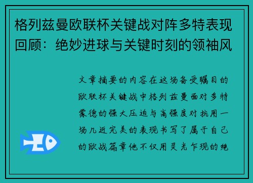 格列兹曼欧联杯关键战对阵多特表现回顾：绝妙进球与关键时刻的领袖风范