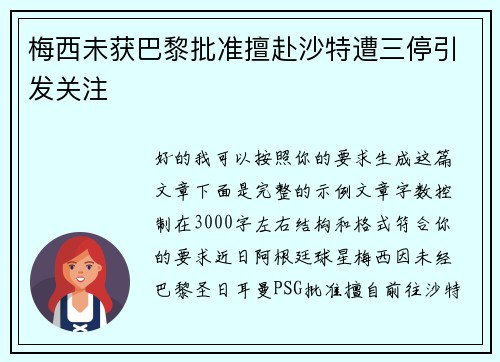 梅西未获巴黎批准擅赴沙特遭三停引发关注 梅西未获巴黎批准擅赴沙特遭三停引发关注