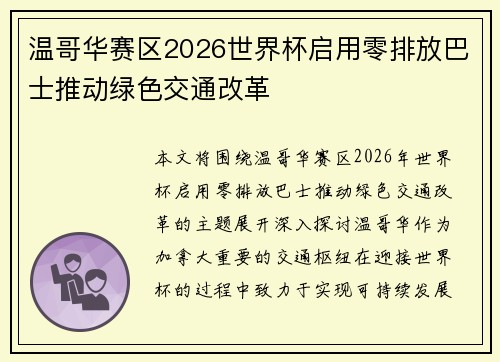 温哥华赛区2026世界杯启用零排放巴士推动绿色交通改革