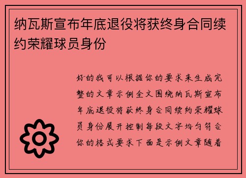 纳瓦斯宣布年底退役将获终身合同续约荣耀球员身份 纳瓦斯宣布年底退役将获终身合同续约荣耀球员身份