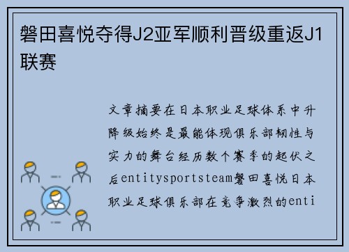磐田喜悦夺得J2亚军顺利晋级重返J1联赛 磐田喜悦夺得J2亚军顺利晋级重返J1联赛