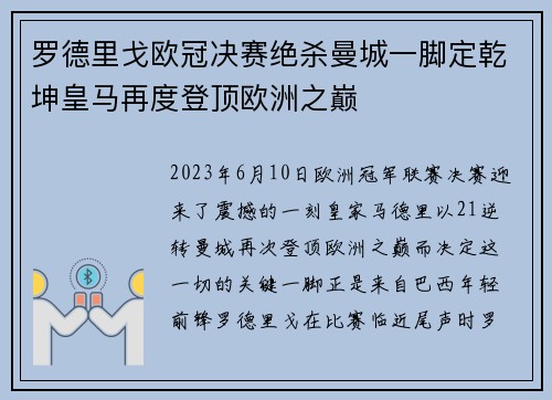 罗德里戈欧冠决赛绝杀曼城一脚定乾坤皇马再度登顶欧洲之巅