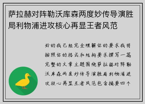 萨拉赫对阵勒沃库森两度妙传导演胜局利物浦进攻核心再显王者风范