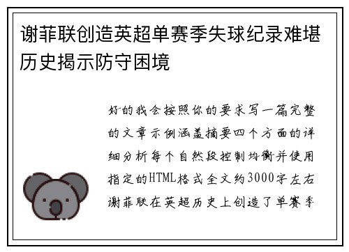 谢菲联创造英超单赛季失球纪录难堪历史揭示防守困境