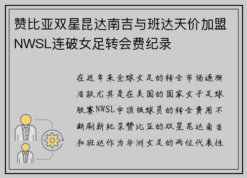 赞比亚双星昆达南吉与班达天价加盟NWSL连破女足转会费纪录